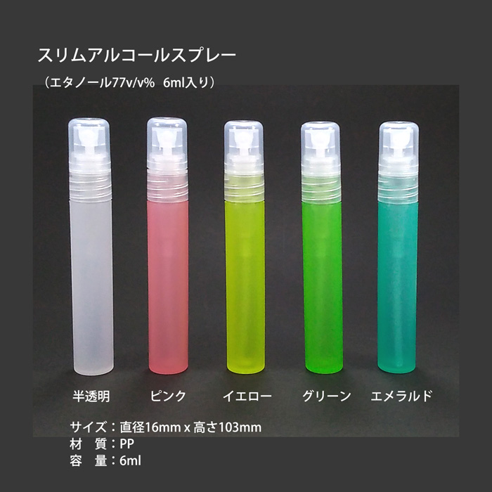 スリムスリムアルコールスプレー 6ml オリジナル絆創膏のことなら 販促 ノベルティ商品専門店 販促ドットコム